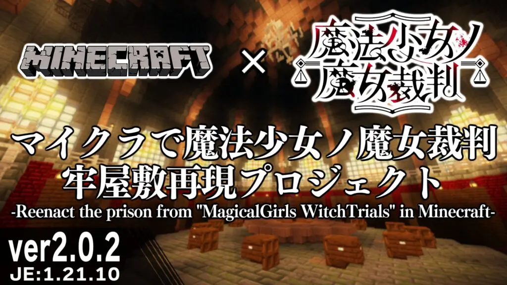 마인크래프트로 마법소녀의 마녀재판 감옥 재현 프로젝트